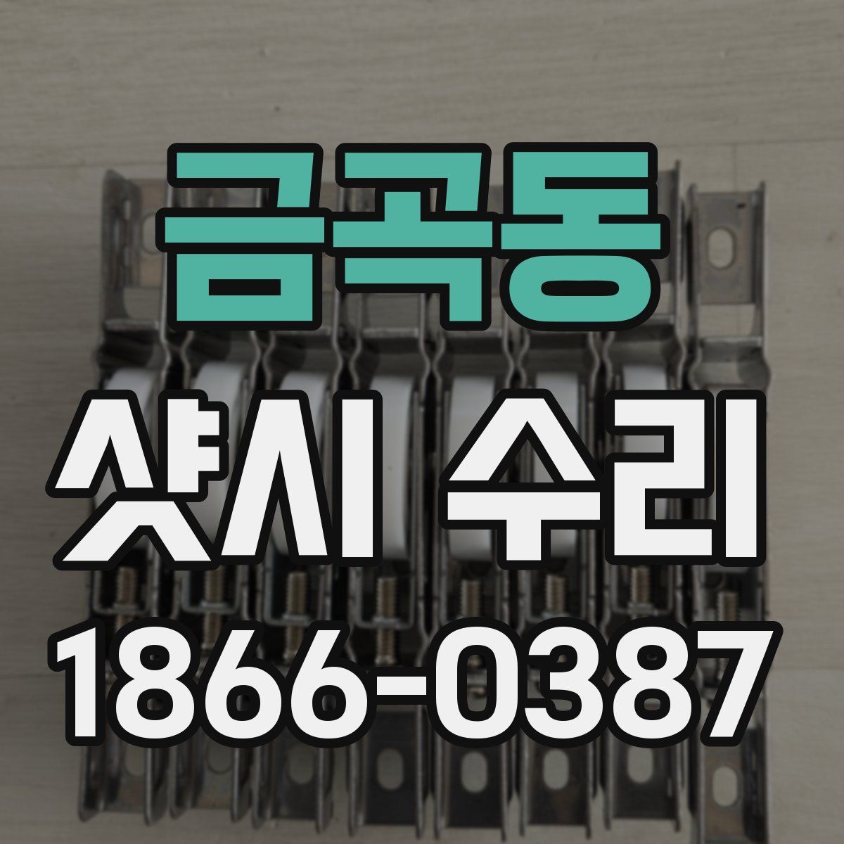 금곡동 샷시 수리
