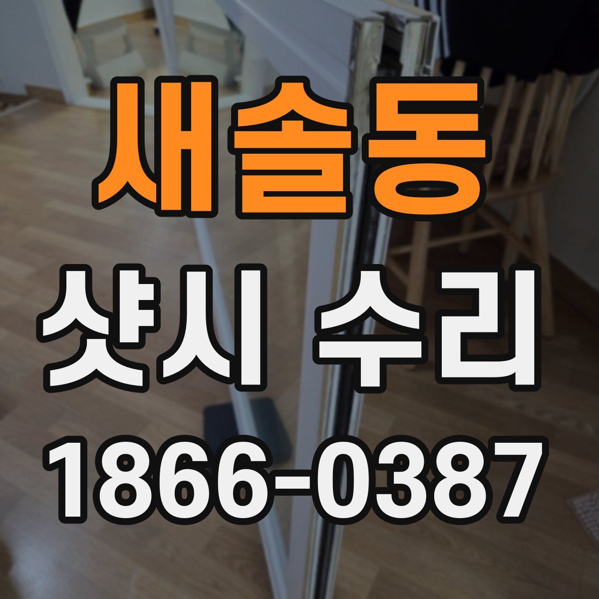 새솔동 샷시 수리