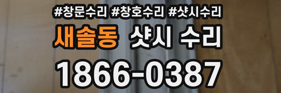 새솔동 샷시 수리