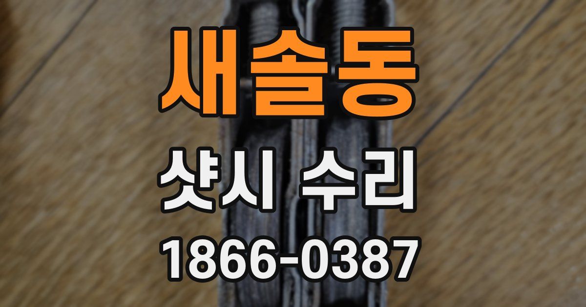 새솔동 샷시 수리