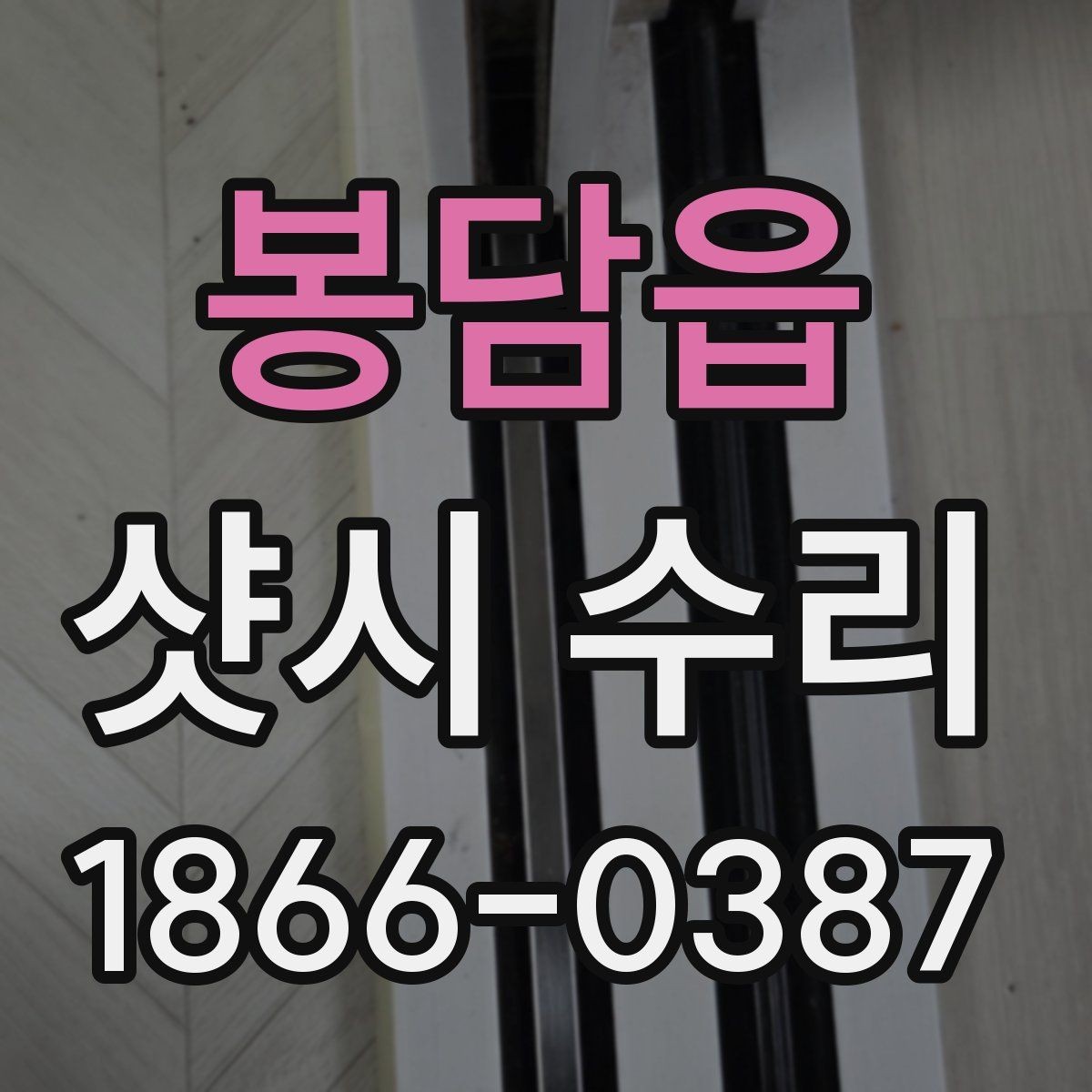 봉담읍 샷시 수리 기준을 알고 싶을 때 보는 내용
