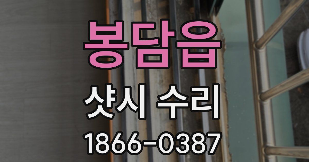 봉담읍 샷시 수리