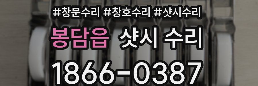 봉담읍 샷시 수리