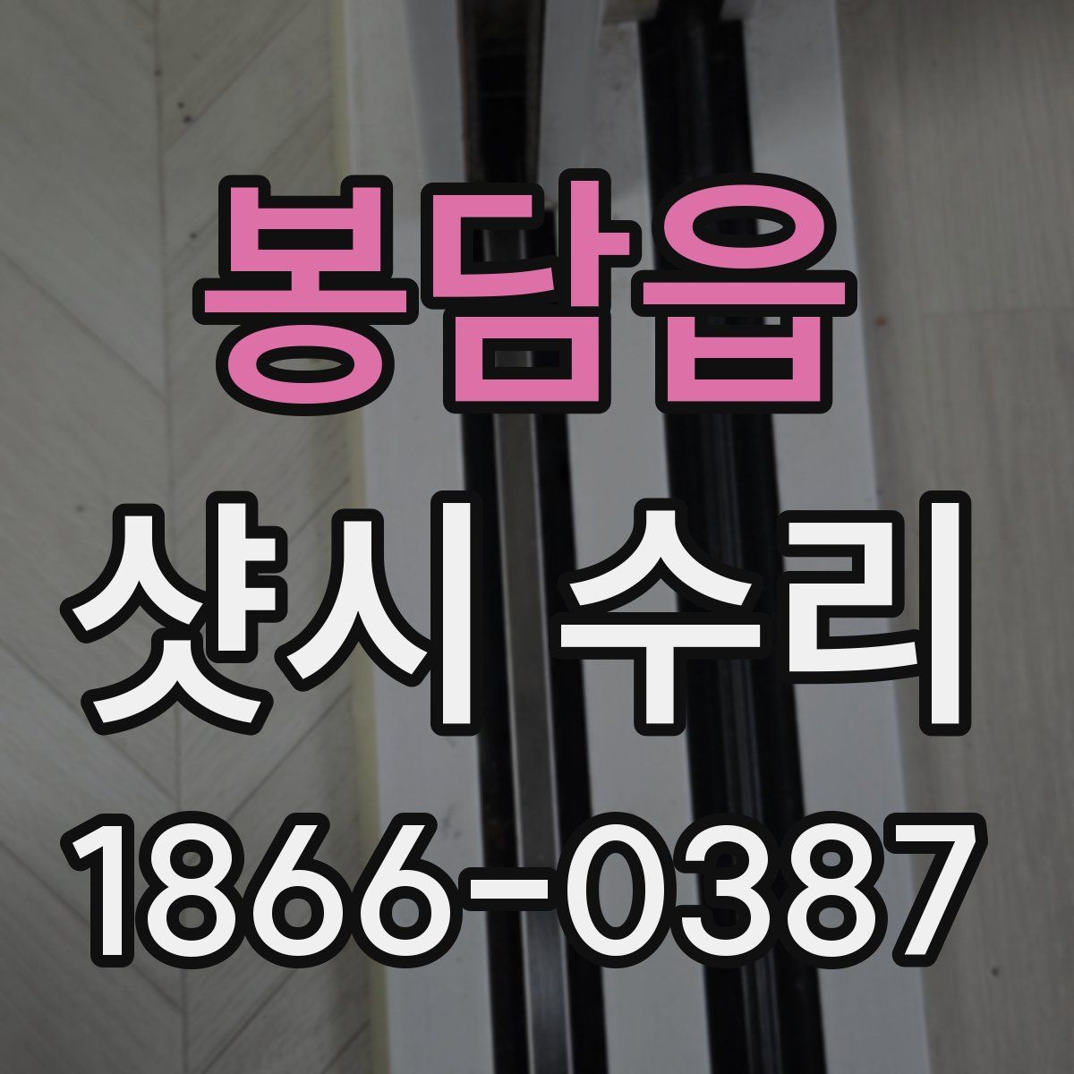 봉담읍 샷시 수리