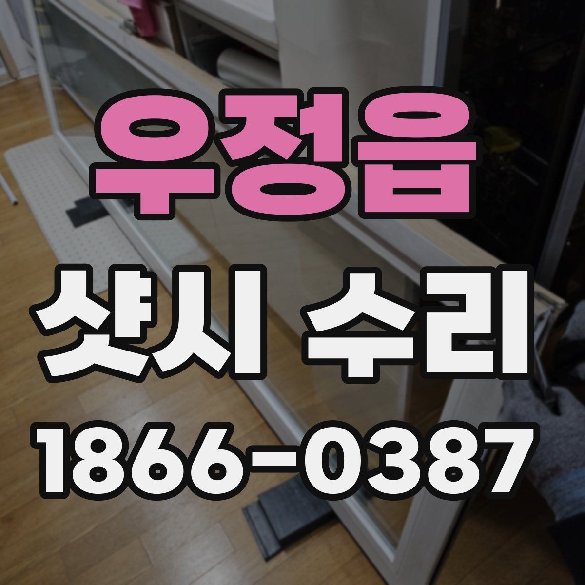 우정읍 샷시 수리 범위를 결정할 때 고려할 점