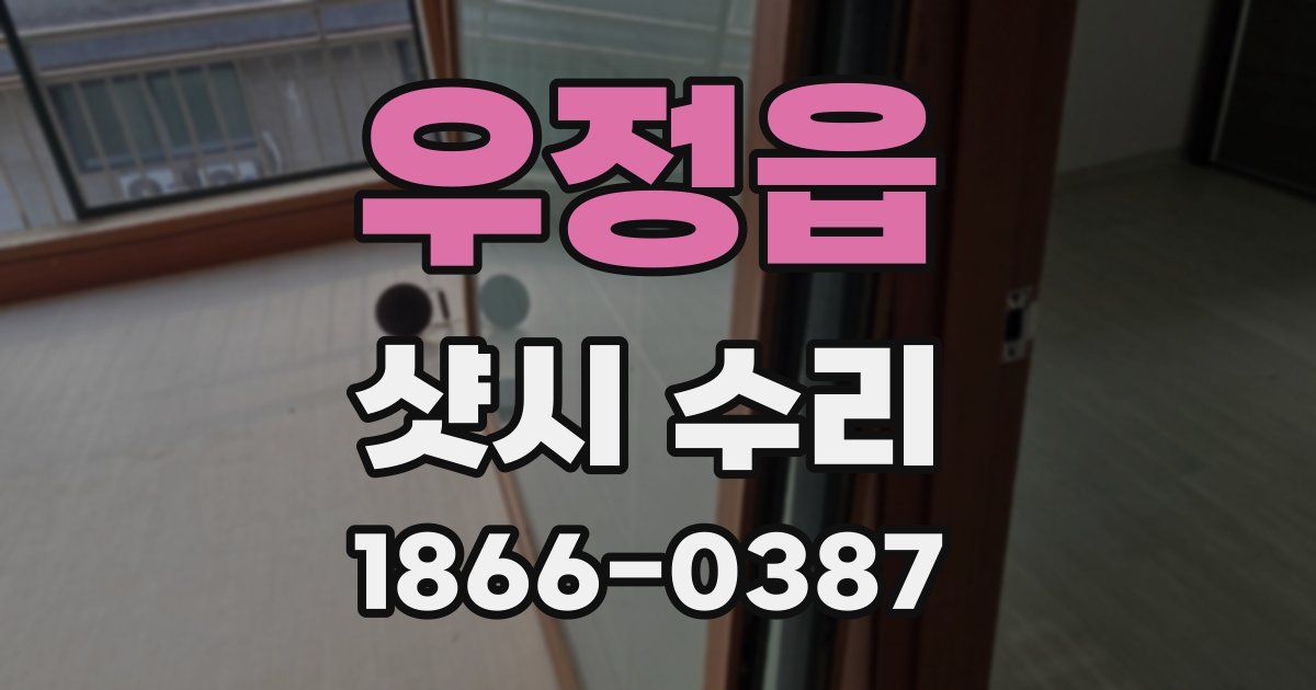 우정읍 샷시 수리