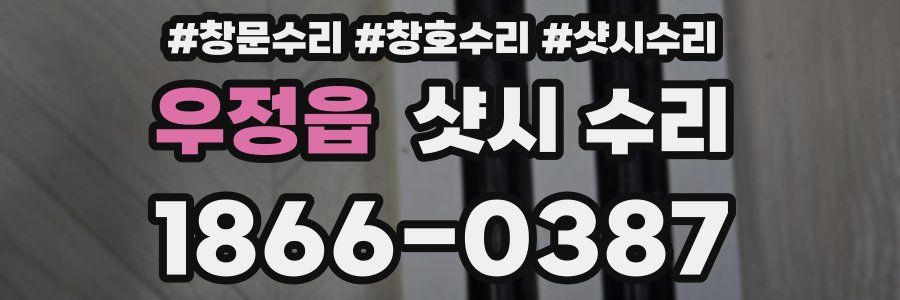 우정읍 샷시 수리