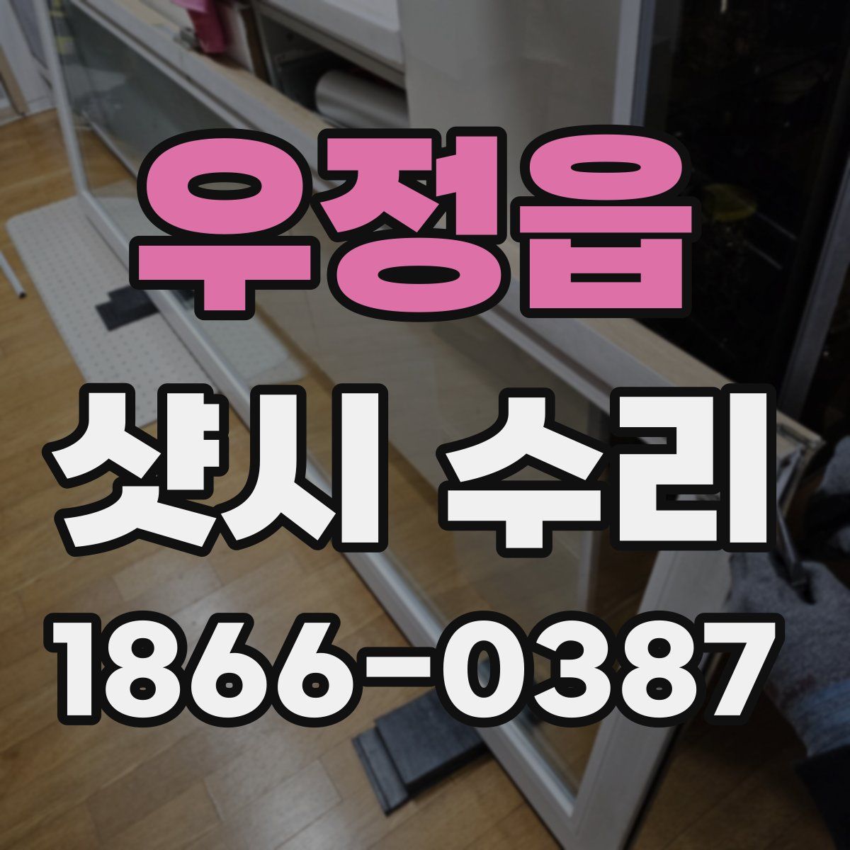 우정읍 샷시 수리