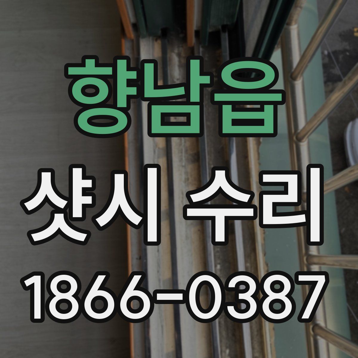 향남읍 샷시 수리