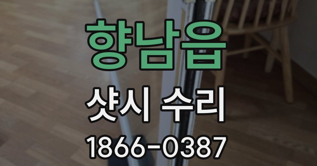 향남읍 샷시 수리