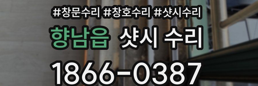 향남읍 샷시 수리