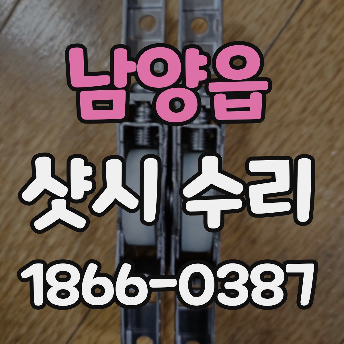 남양읍 샷시 수리