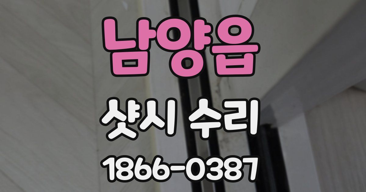 남양읍 샷시 수리