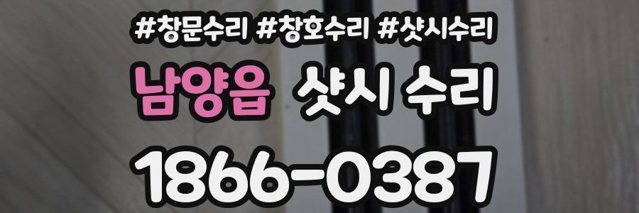 남양읍 샷시 수리