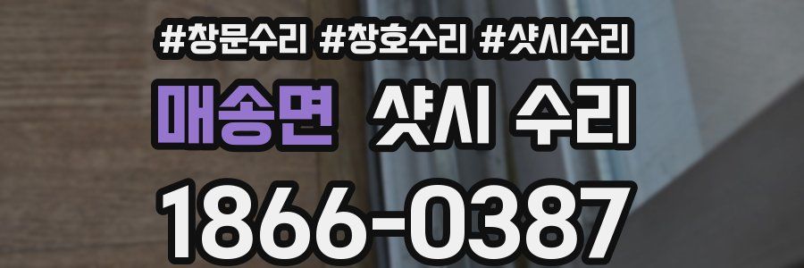 매송면 샷시 수리