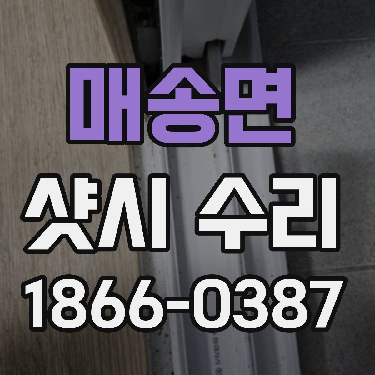 매송면 샷시 수리