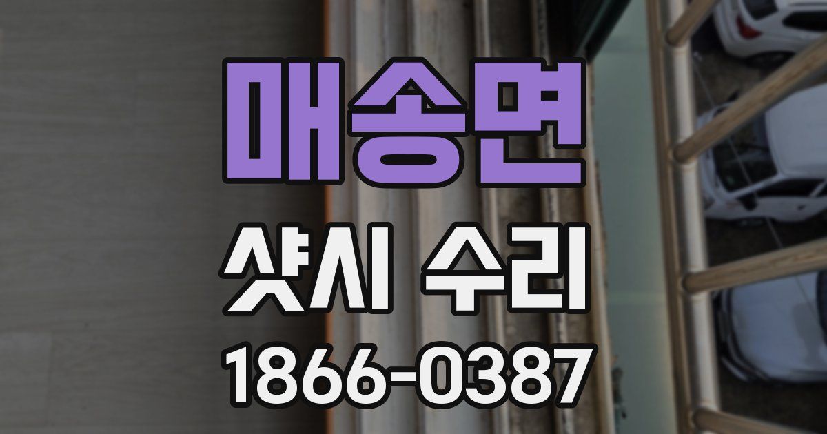 매송면 샷시 수리