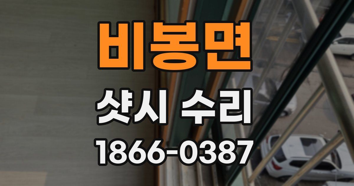 비봉면 샷시 수리