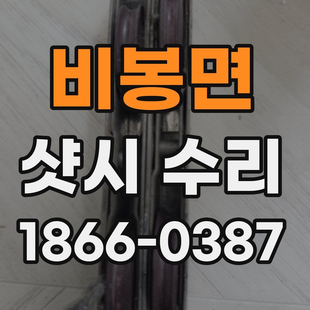 비봉면 샷시 수리