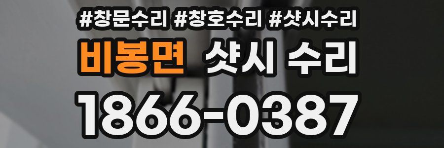 비봉면 샷시 수리