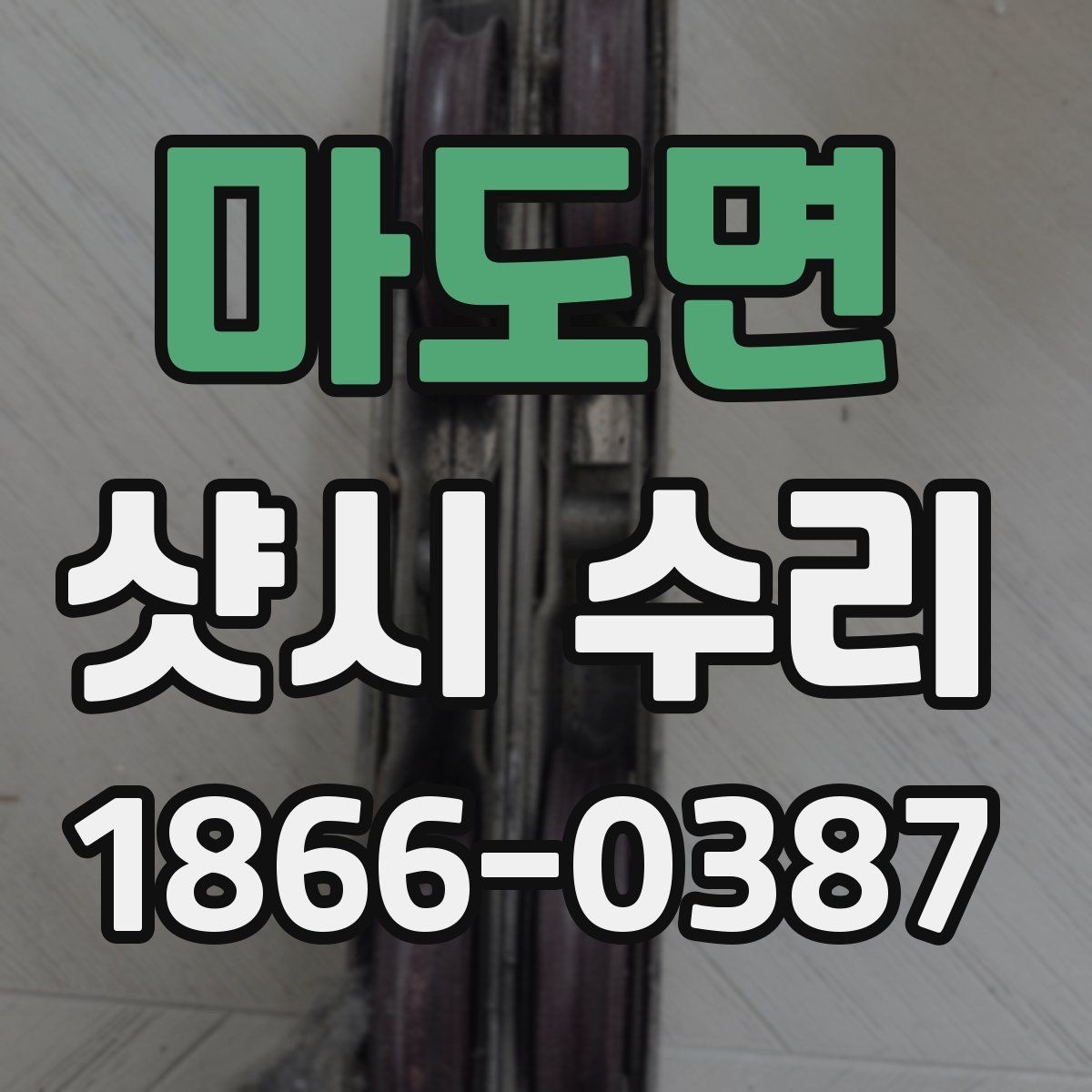 마도면 샷시 수리 이후 발생할 수 있는 불편