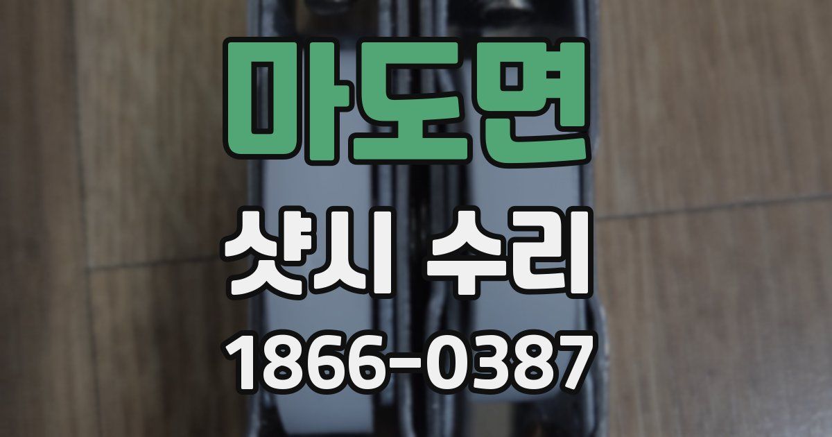 마도면 샷시 수리