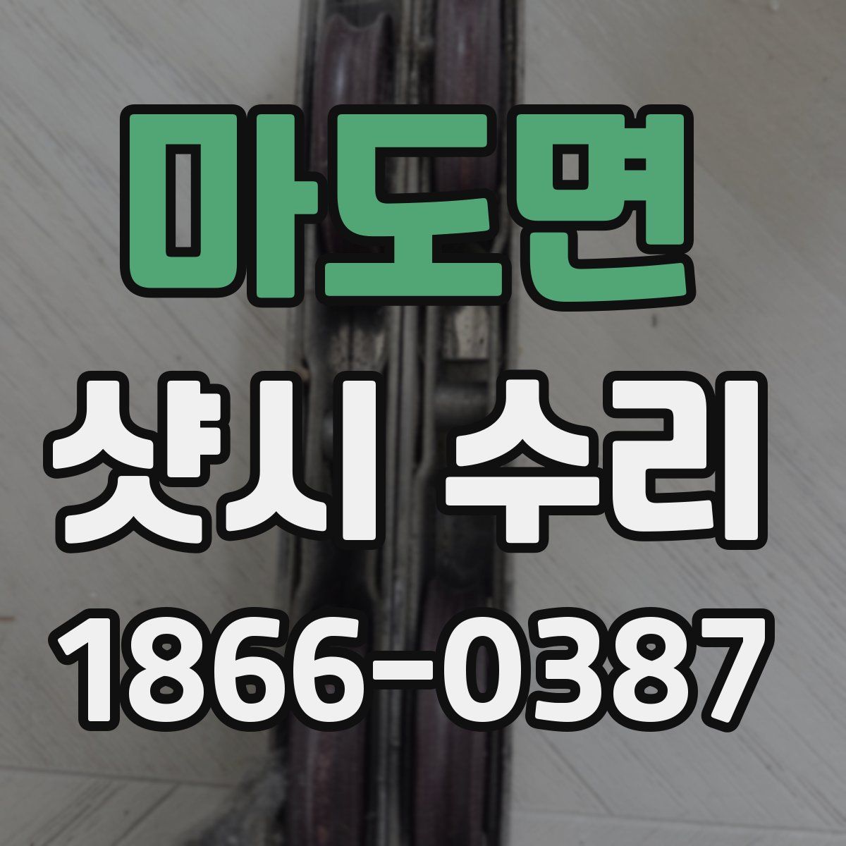 마도면 샷시 수리