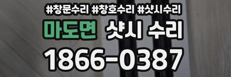 마도면 샷시 수리