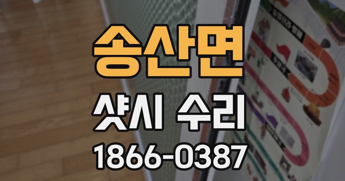 송산면 샷시 수리