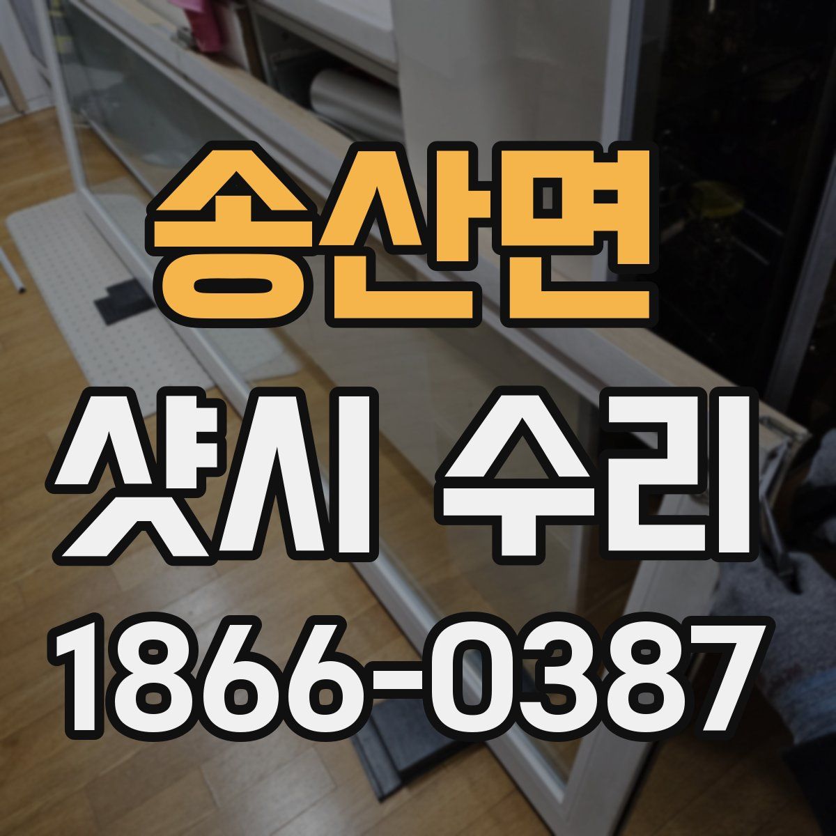 송산면 샷시 수리