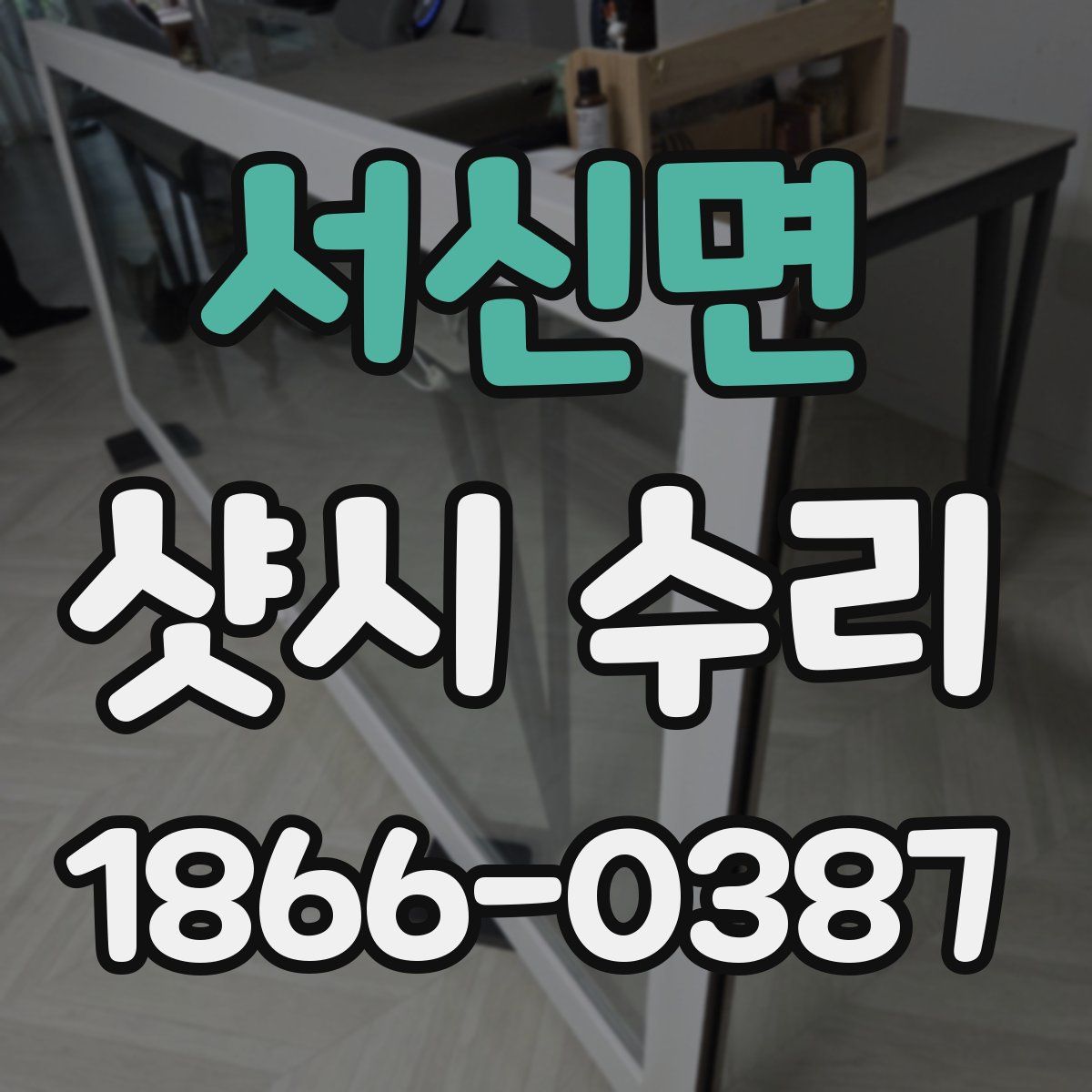 서신면 샷시 수리