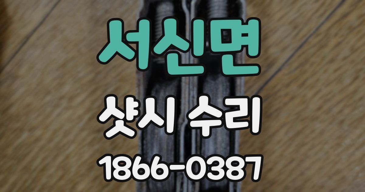 서신면 샷시 수리
