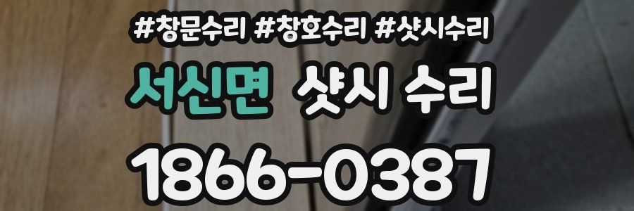 서신면 샷시 수리