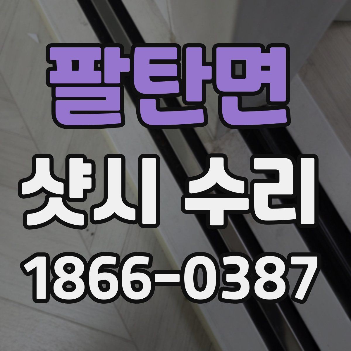 팔탄면 샷시 수리 전후 사진으로 보는 차이