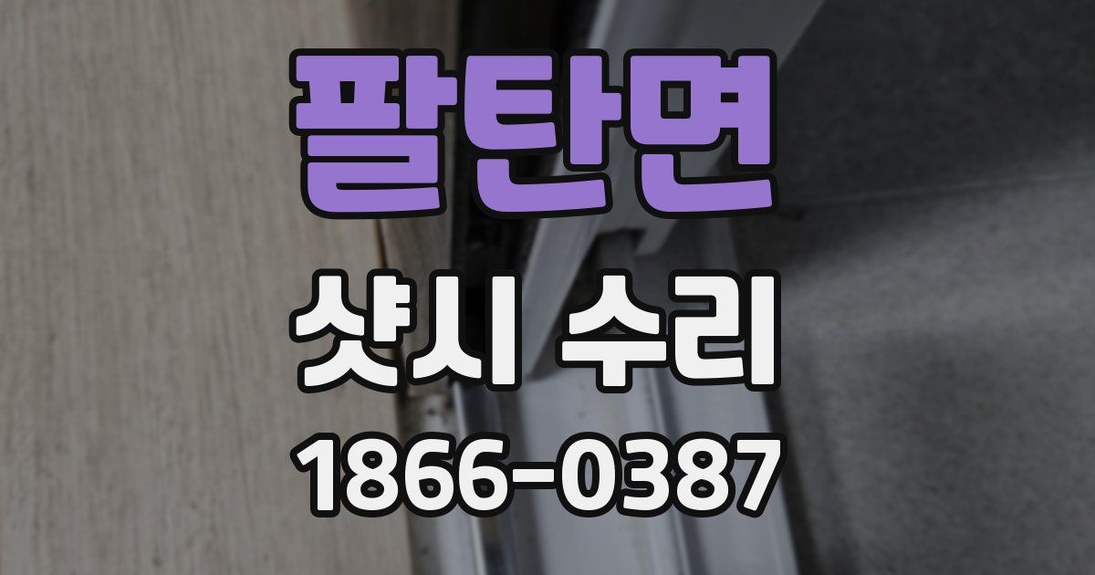 팔탄면 샷시 수리