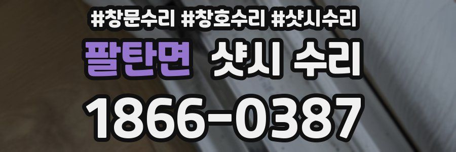 팔탄면 샷시 수리