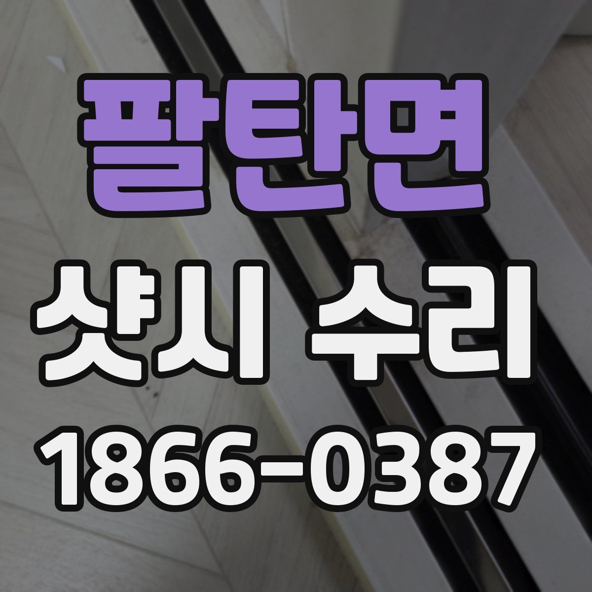 팔탄면 샷시 수리