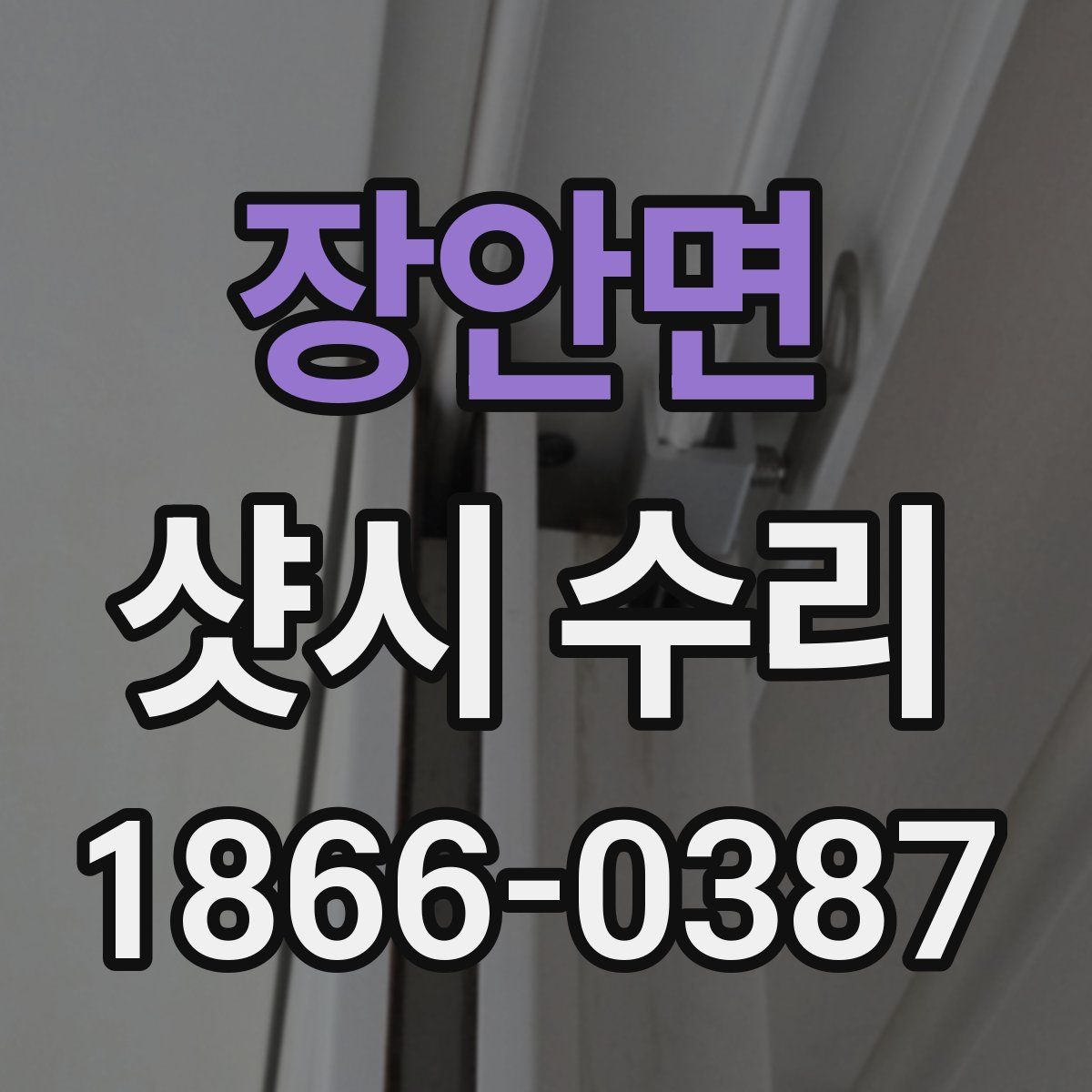장안면 샷시 수리