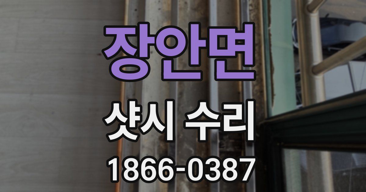 장안면 샷시 수리