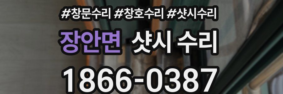 장안면 샷시 수리