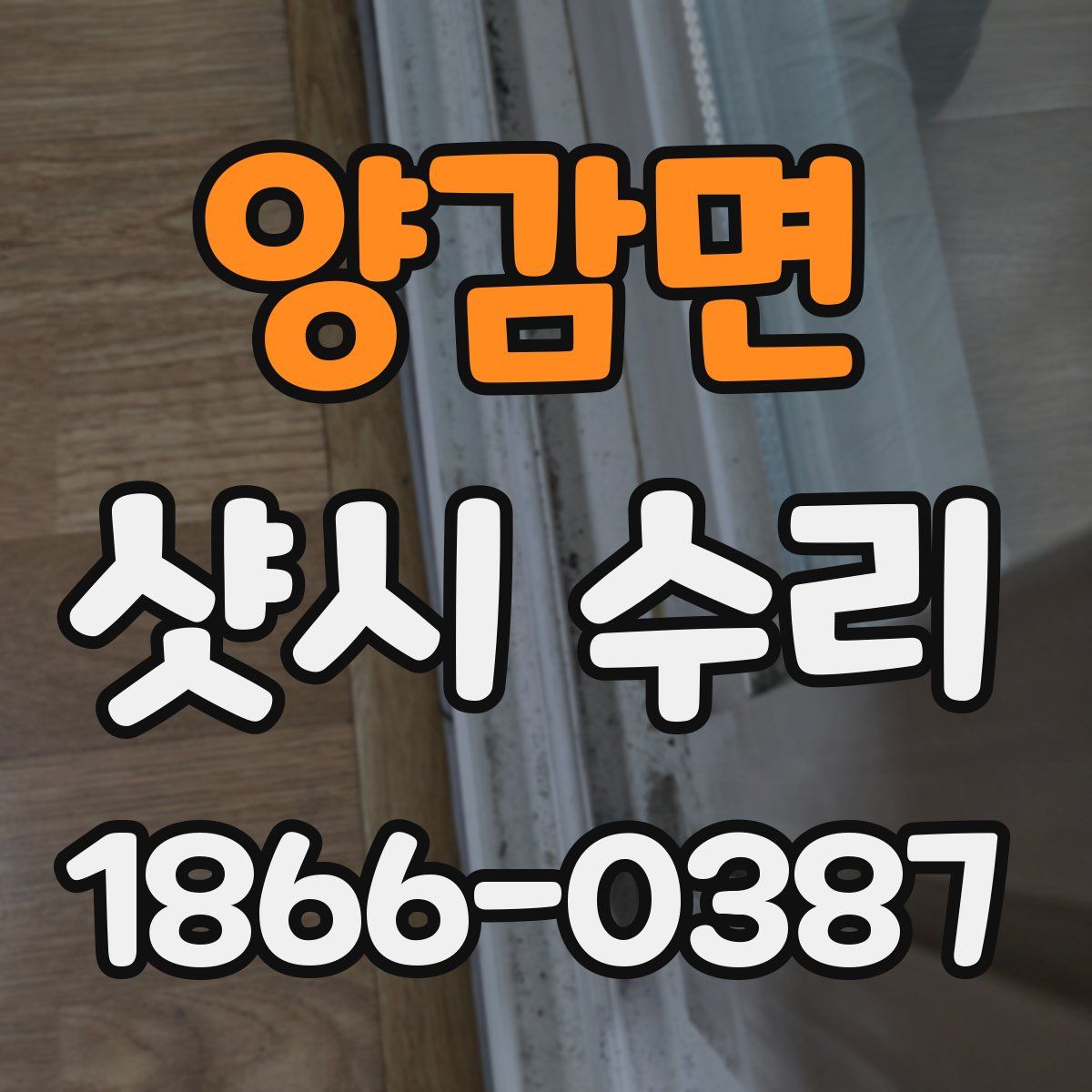 양감면 샷시 수리