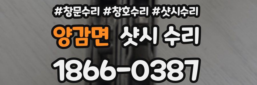 양감면 샷시 수리