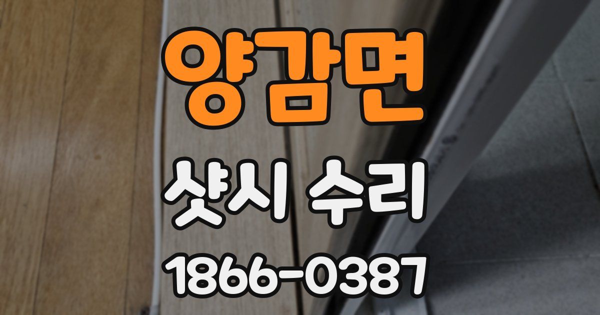 양감면 샷시 수리