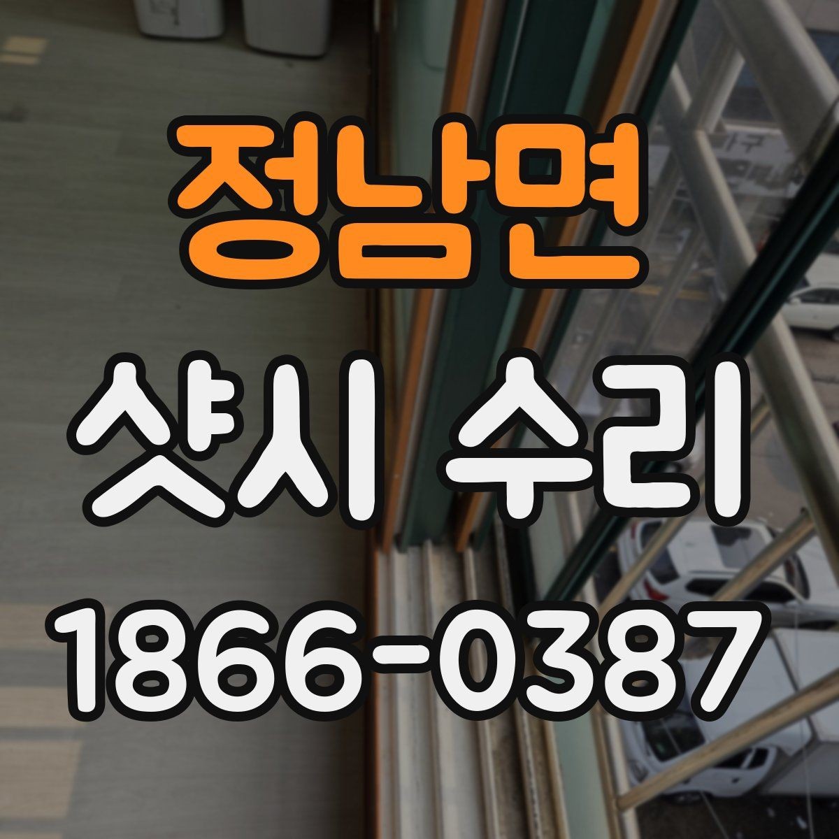 정남면 샷시 수리 견적 문의할 때 필요한 정보