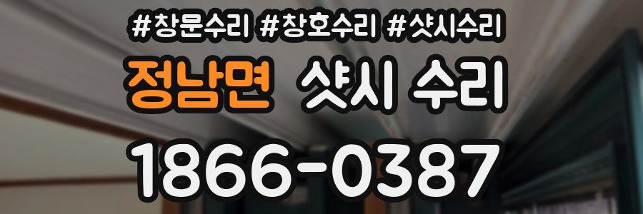 정남면 샷시 수리