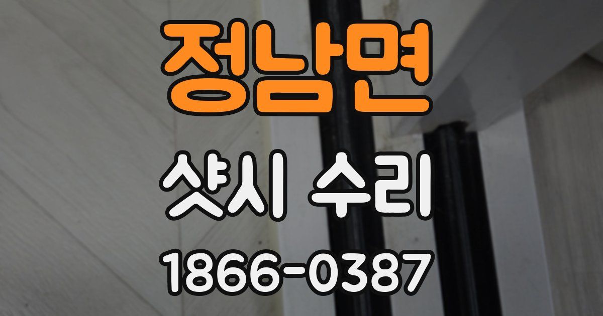 정남면 샷시 수리