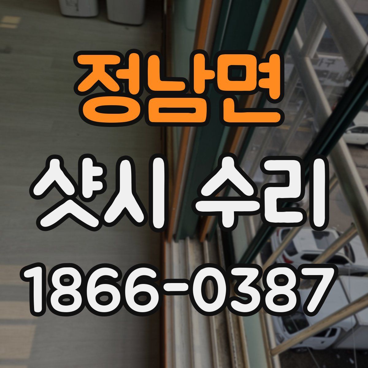 정남면 샷시 수리