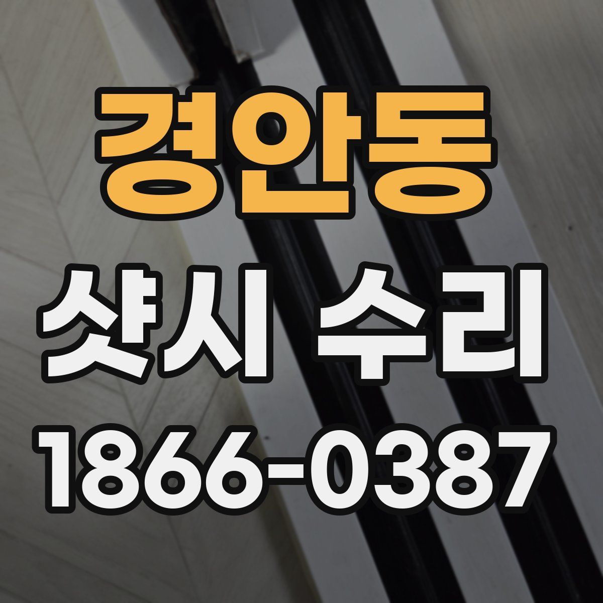 경안동 샷시 수리