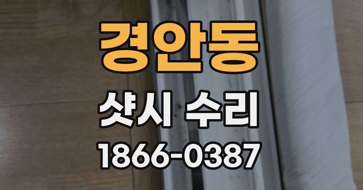 경안동 샷시 수리