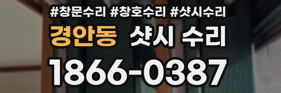 경안동 샷시 수리